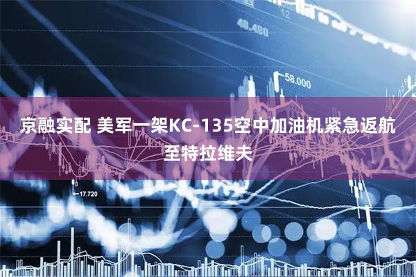 京融实配 美军一架KC-135空中加油机紧急返航至特拉维夫
